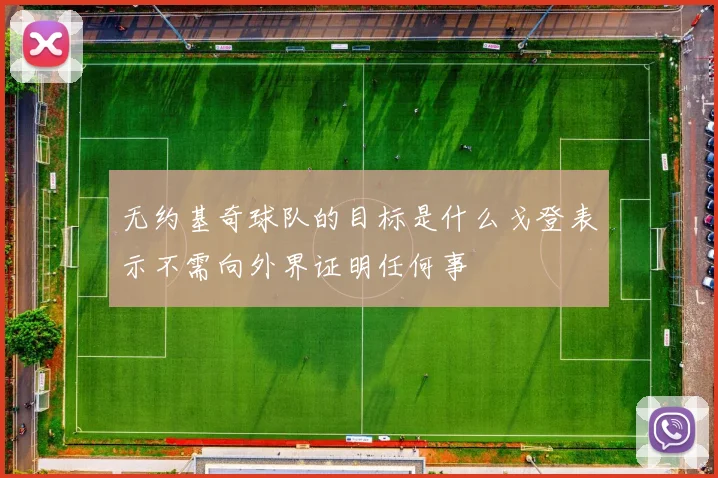 无约基奇球队的目标是什么戈登表示不需向外界证明任何事
