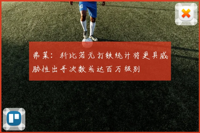 弗莱：科比若无打铁统计将更具威胁性出手次数或达百万级别