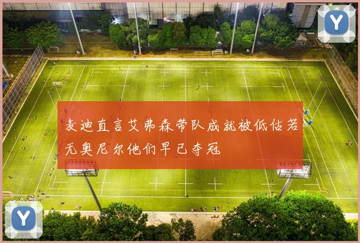 麦迪直言艾弗森带队成就被低估若无奥尼尔他们早已夺冠