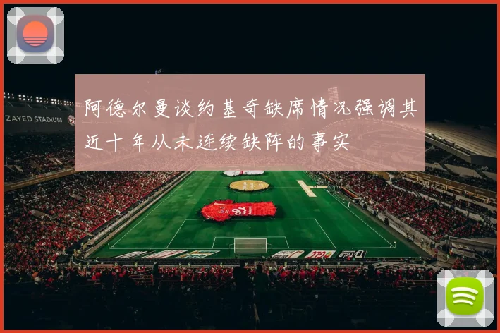 阿德尔曼谈约基奇缺席情况强调其近十年从未连续缺阵的事实