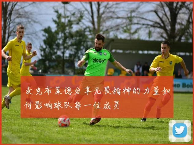 麦克布莱德分享无畏精神的力量如何影响球队每一位成员