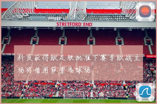 科莫获得欧足联批准下赛季欧战主场将借用萨索洛球场