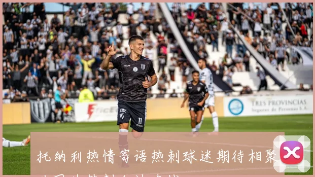 托纳利热情寄语热刺球迷期待相聚共同为热刺加油奋战